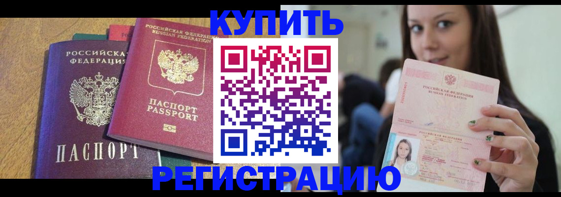 временная регистрация недорого в Волжском